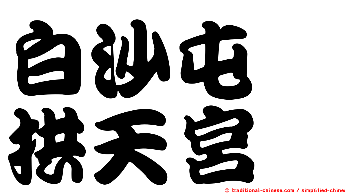 白沙屯　拱天宮